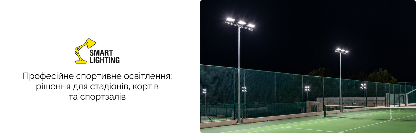 професійне освітлення спортивних споруд від Смарт Лайтінг