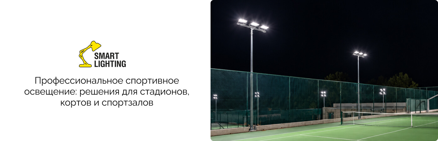 профессиональное освещение спортивных сооружений от Смарт Лайтинг