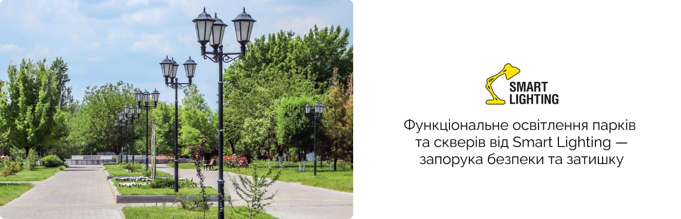 паркове освітлення в інтернет-магазині постачальник Смартлайтинг