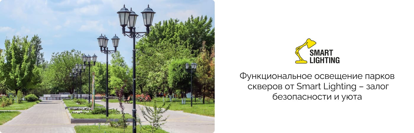 парковое освещение в интернет-магазине поставщик Смартлайтинг