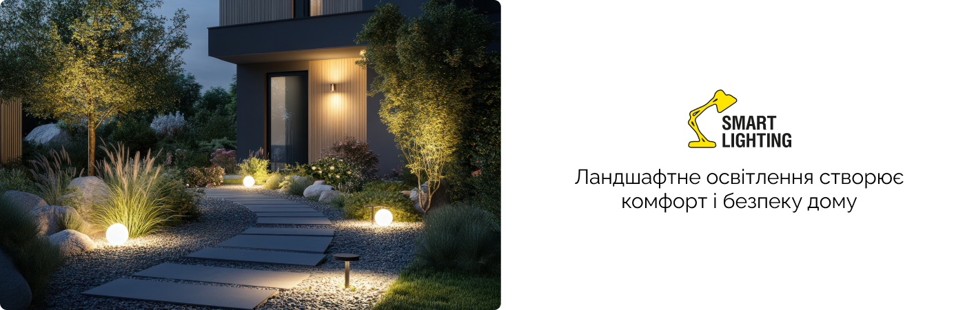 Ландшафтне освітлення купити Smart Light