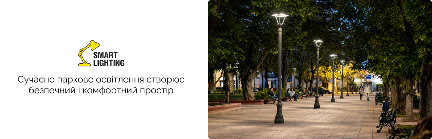 освітлення для парку замовити