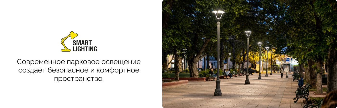 освещение для парка заказать