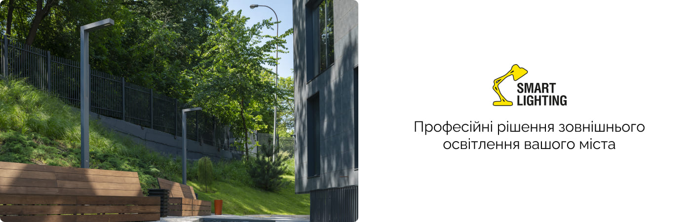 Вуличне освітлення, паркове, ландшафтне, архітектурне та спортивне від Smart Lighting