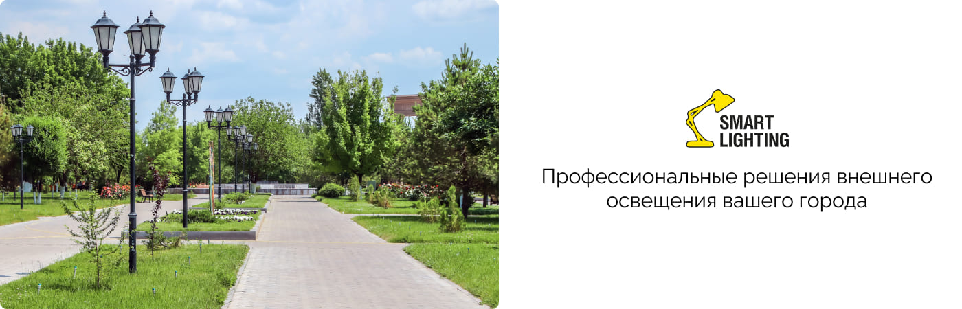 Уличное освещение, парковое, ландшафтное, архитектурное и спортивное от Smart Lighting
